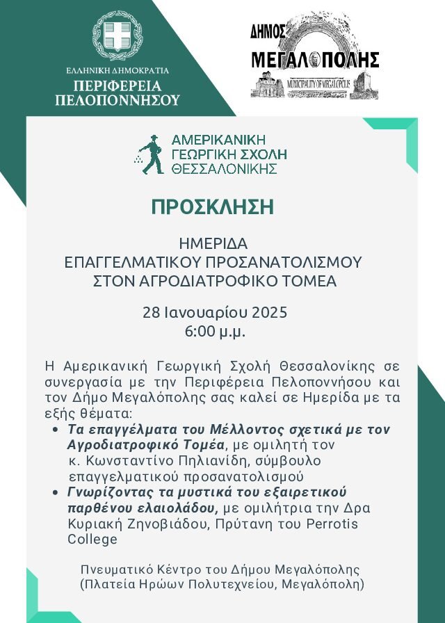 ΗΜΕΡIΔΑ ΕΠΑΓΓΕΛΜΑΤΙΚOY ΠΡΟΣΑΝΑΤΟΛΙΣΜOY ΣΤΟΝ ΑΓΡΟΔΙΑΤΡΟΦΙΚO ΤΟΜEΑ