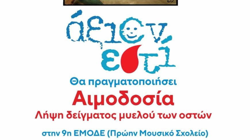 «ΔΙΟΡΓΑΝΩΣΗ ΕΘΕΛΟΝΤΙΚΗΣ ΑΙΜΟΔΟΣΙΑΣ»