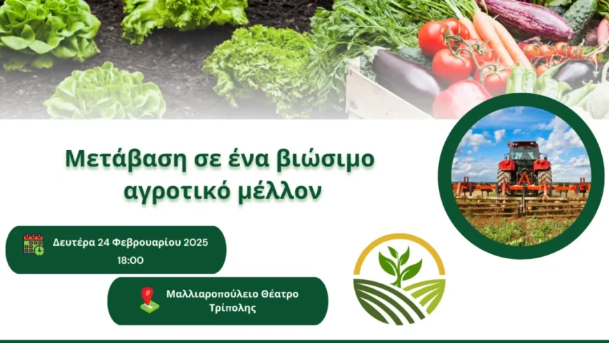 ”Μετάβαση σε ένα βιώσιμο αγροτικό μέλλον”