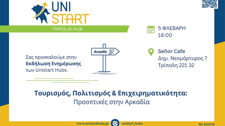 Ενημερωτική εκδήλωση των Unistart Hubs στην Τρίπολη 