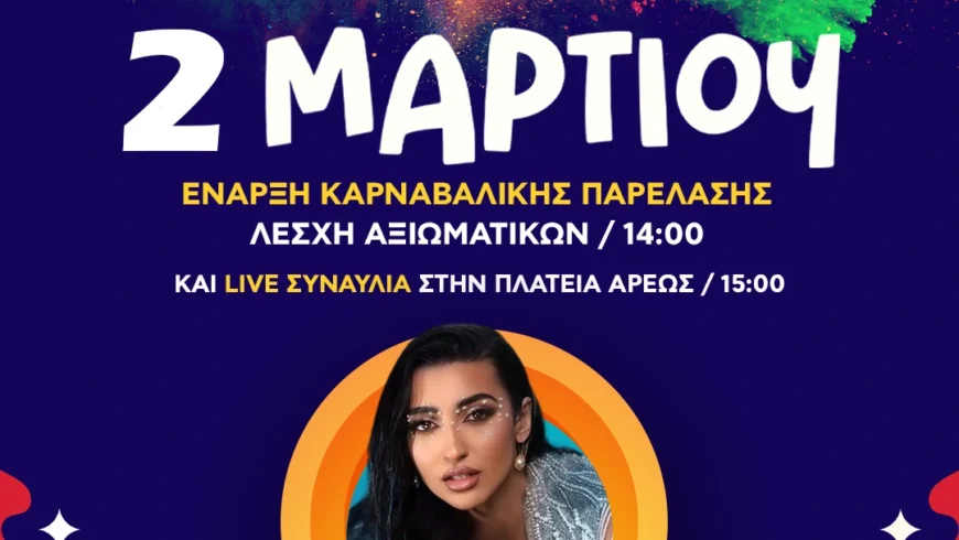 Καρναβαλική παρέλαση στην Τρίπολη-Colour Day & συναυλία με την Αναστασία