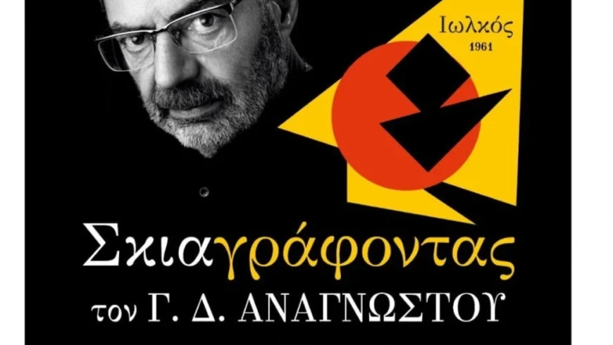 «Σκιαγράφοντας τον Γ.Δ. Αναγνώστου»: Ένα ταξίδι ποίησης και μουσικής στο Μαλλιαροπούλειο Θέατρο