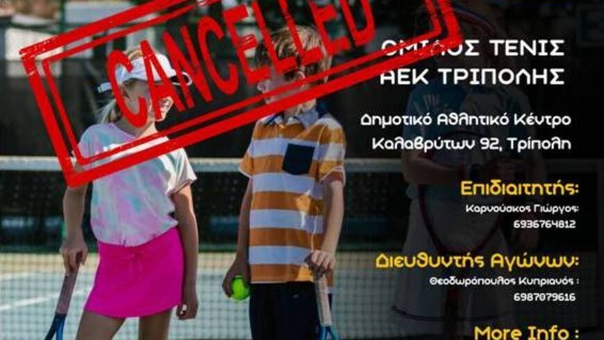 Ακύρωση Πανελλαδικού Ε2