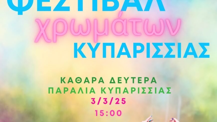 Φεστιβάλ Χρωμάτων Κυπαρισσίας 2025 – Καθαρά Δευτέρα, 3 Μαρτίου 2025, στις 15:00, στην Παραλία Κυπαρισσίας