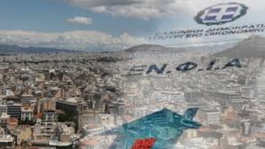 Έρχεται οι νέος ΕΝΦΙΑ – Πώς θα γλυτώσετε έξτρα χρεώσεις