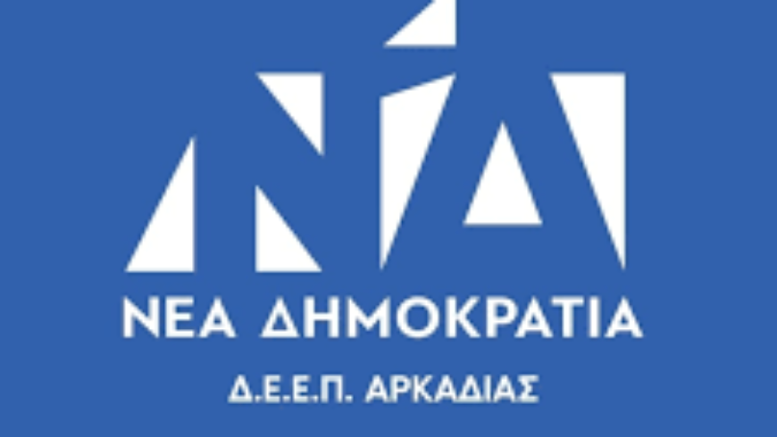 Ετήσια εκδήλωση ΔΕΕΠ Αρκαδίας ΝΔ