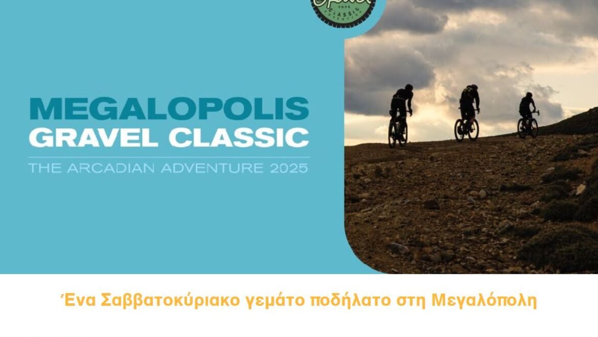 Megalopolis Gravel Classic στις 26 – 27 Απριλίου