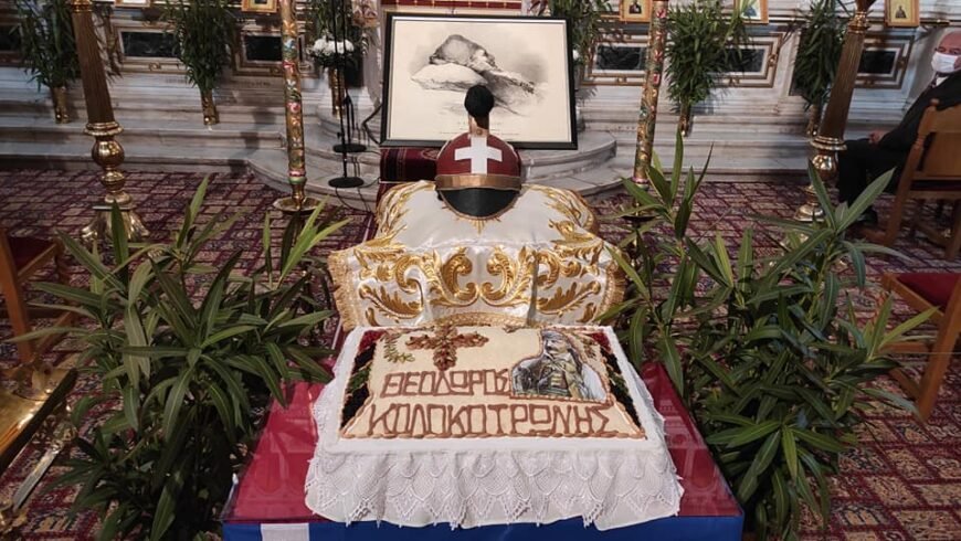 Ετήσιο μνημόσυνο Θεόδωρου Κολοκοτρώνη – 182 Χρόνια από τον θάνατό του