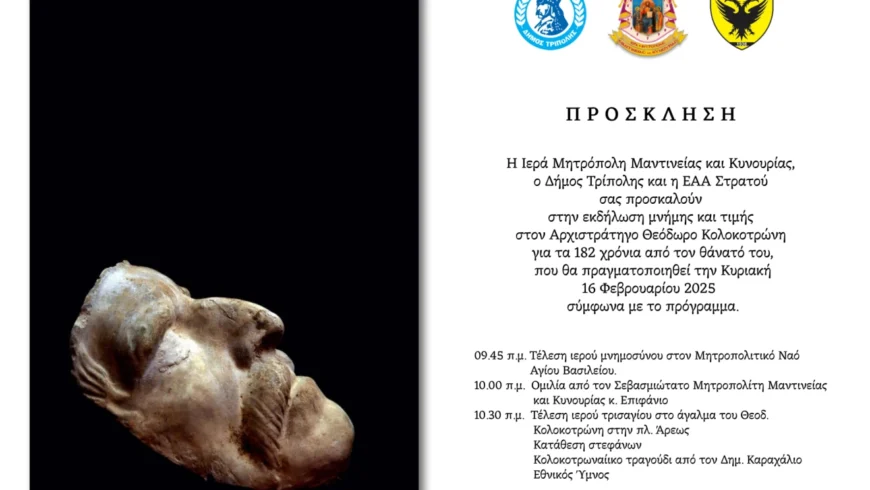 Εκδήλωση μνήμης και τιμής στον Αρχιστράτηγο Θεόδωρο Κολοκοτρώνη