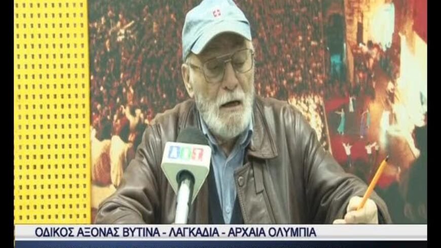 Βυτίνα-Λαγκάδια-Αρχ.Ολυμπία ΄΄Επείγουσες οι παρεμβάσεις για αποφυγή ατυχημάτων΄΄