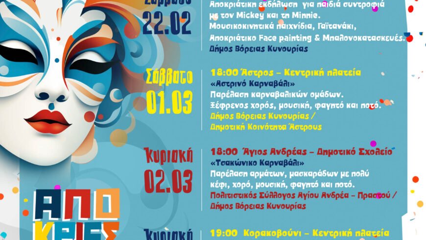 Αποκριάτικες εκδηλώσεις στον Δήμο Βόρειας Κυνουρίας