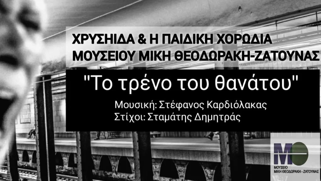 ΜΟΥΣΕΙΟ ΜΙΚΗ ΘΕΟΔΩΡΑΚΗ ΖΑΤΟΥΝΑΣ – ΤΟ ΤΡΕΝΟ ΤΟΥ ΘΑΝΑΤΟΥ YOUTUBE