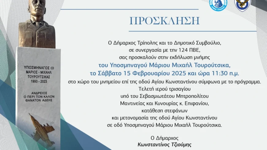 Εκδήλωση μνήμης του Υποσμηναγού Μάριου Μιχαήλ Τουρούτσικα