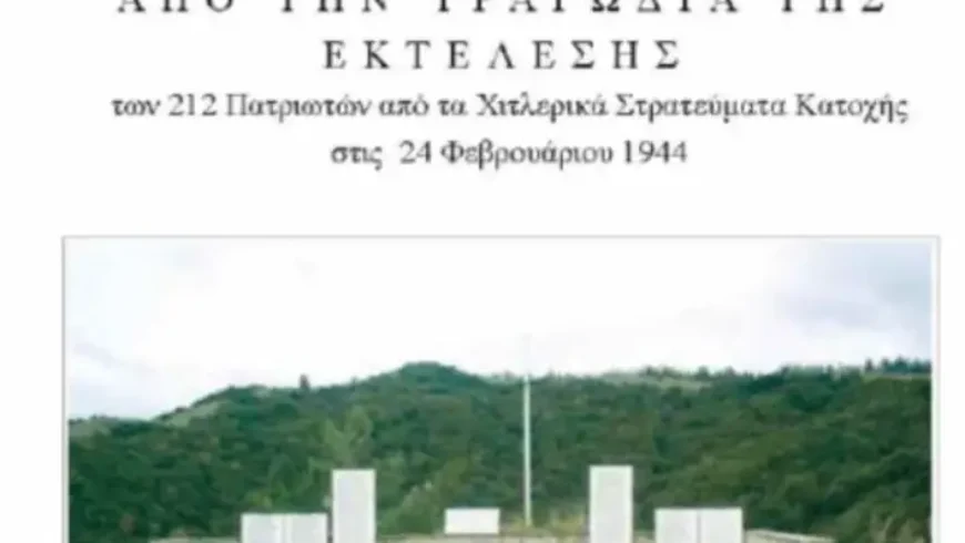 81 ΧΡΟΝΙΑΑΠΟ ΤΗΝ ΤΡΑΓΩΔΙΑ ΤΗΣ ΕΚΤΕΛΕΣΗΣ των 212 Πατριωτών από τα Χιτλερικά Στρατεύματα Κατοχής στις 24 Φεβρουαρίου 1944
