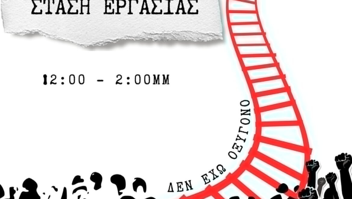 ΣΤΑΣΗ ΕΡΓΑΣΙΑΣ – ΠΑΡΑΣΚΕΥΗ 28 ΦΕΒΡΟΥΑΡΙΟΥ | 12:00 – 14:00