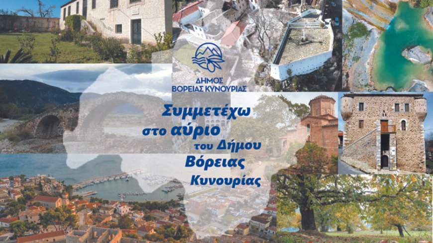 Σε δημόσια διαβούλευση το σχέδιο Στρατηγικού Σχεδιασμού Α’ Φάσης του Επιχειρησιακού Προγράμματος του Δήμου Βόρειας Κυνουρίας περιόδου 2024-2028.