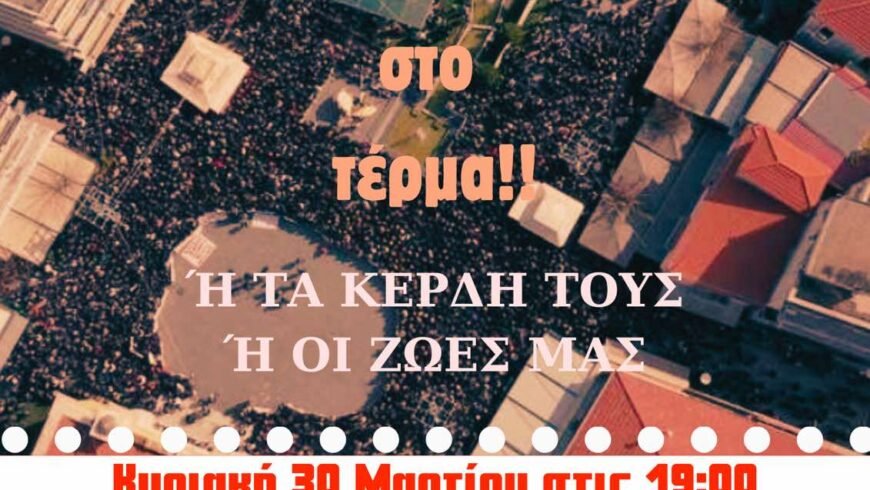 Όλοι  την Κυριακή 30 Μάρτη 2025, στην Τρίπολη στην πλ. Πετρινού στις 7μ.μ.