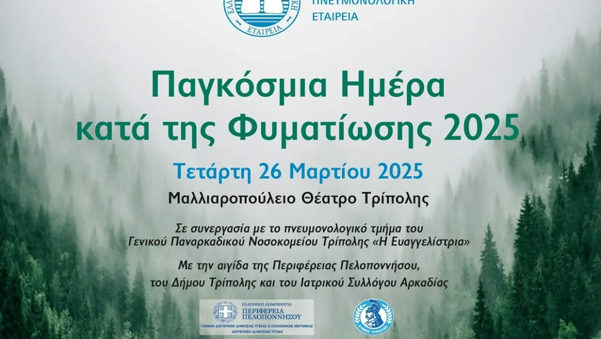Παγκόσμια Ημέρα κατά της Φυματίωσης