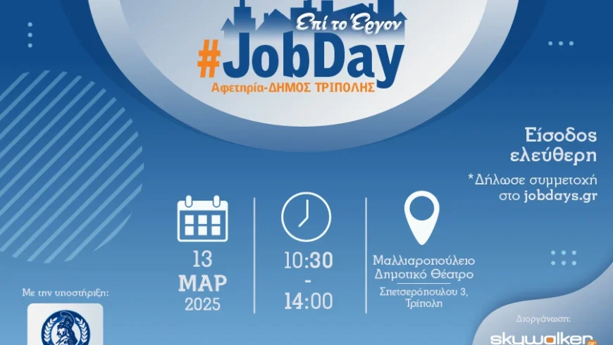 Το #Job Day – Αφετηρία Δήμος Τρίπολης για 3η συνεχόμενη χρονιά στο Μαλλιαροπούλειο Θέατρο Τρίπολης