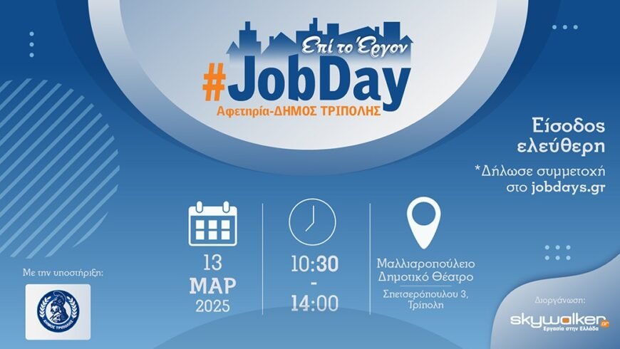 #JobDay-Αφετηρία Δήμος Τρίπολης