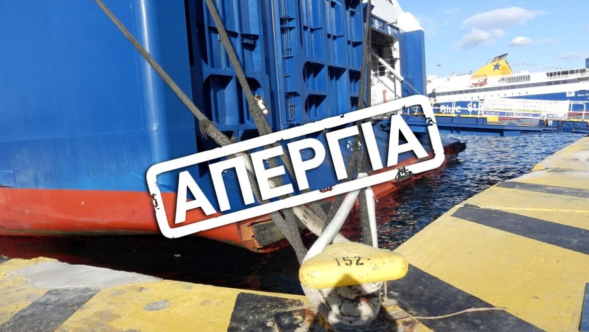 Δεμένα τα πλοία στις 9 Απριλίου – Η ΠΝΟ συμμετέχει στην 24ωρη απεργία της ΓΣΕΕ