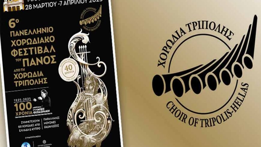 Η Μουσική Ενώνει – Το Επιμελητήριο Αρκαδίας στηρίζει έμπρακτα το 6ο Πανελλήνιο Χορωδιακό Φεστιβάλ του Πανός