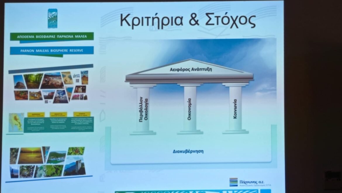Εκπαιδευτικό εργαστήριο για το Υποψήφιο Απόθεμα Βιόσφαιρας Πάρνωνα – Μαλέα στο Λεωνίδιο-