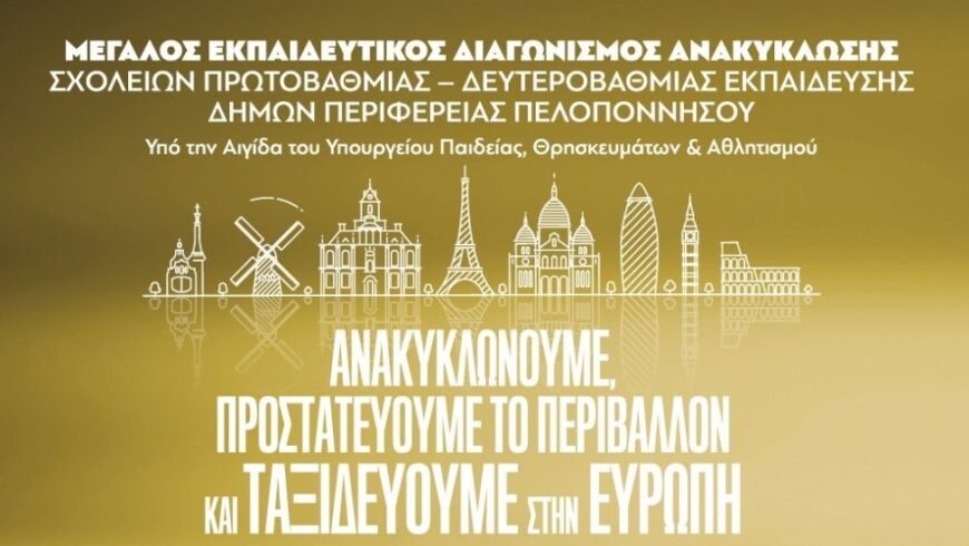 Μεγάλος Εκπαιδευτικός Διαγωνισμός Ανακύκλωσης για σχολεία Πρωτοβάθμιας & Δευτεροβάθμιας Εκπαίδευσης στους Δήμους της Περιφέρειας Πελοποννήσου 2024-2025