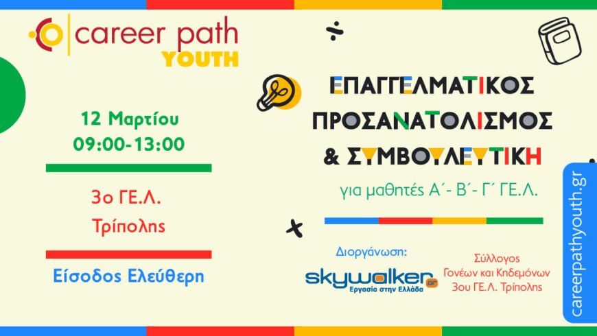 Career Path Youth στις 12 Μαρτίου στο 3ο Γενικό Λύκειο Τρίπολης