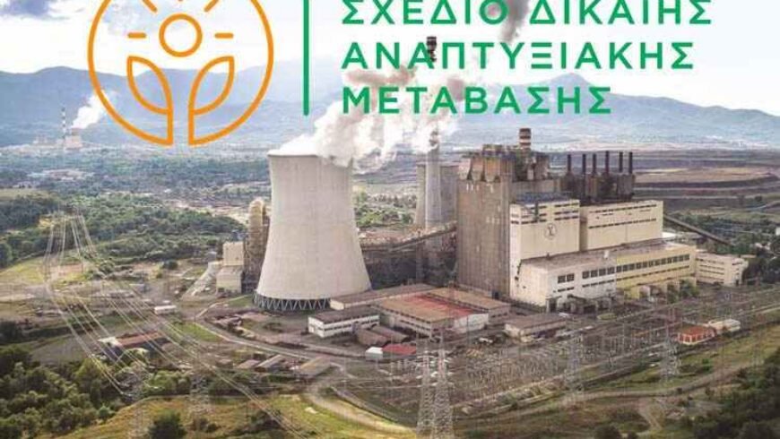 ΠΕΣΠ: Αίτημα Παράτασης για τις δράσεις του Εδαφικού Σχεδίου Δίκαιης Μετάβασης στη Μεγαλόπολη