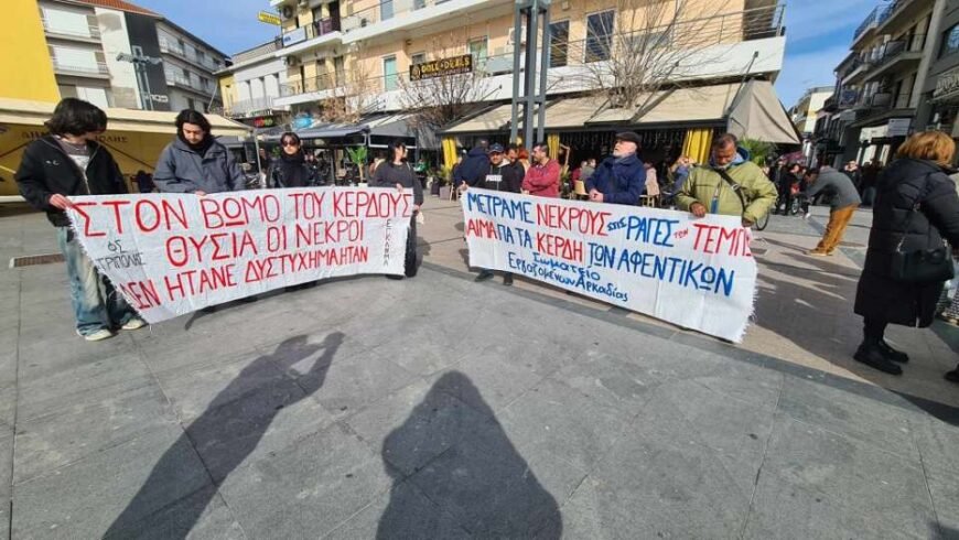 Διαμαρτυρία μαθητών & φοιτητών για την τραγωδία στα Τέμπη