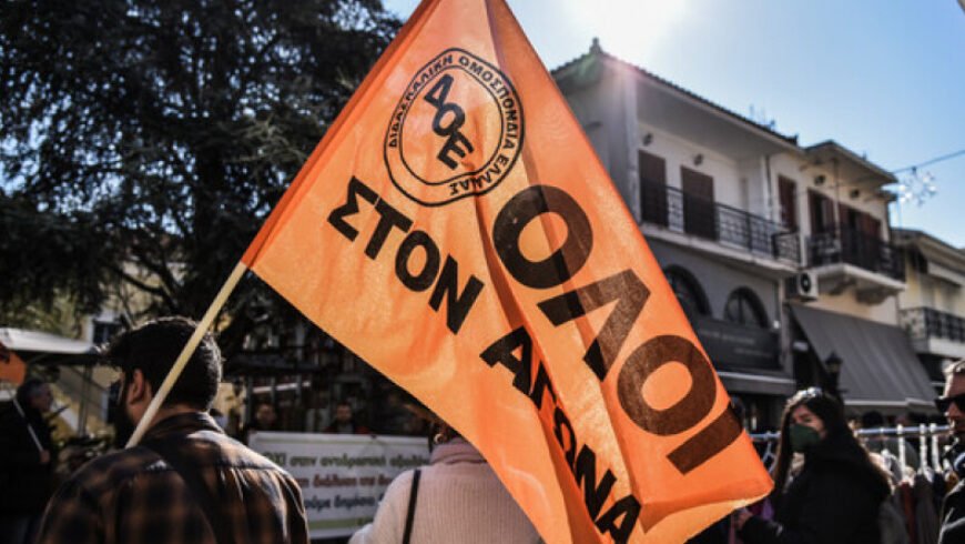 Εκπαίδευση: Συλλαλητήριο το Σάββατο 29 Μαρτίου – «Να δοθούν λύσεις στα οξυμένα προβλήματα»