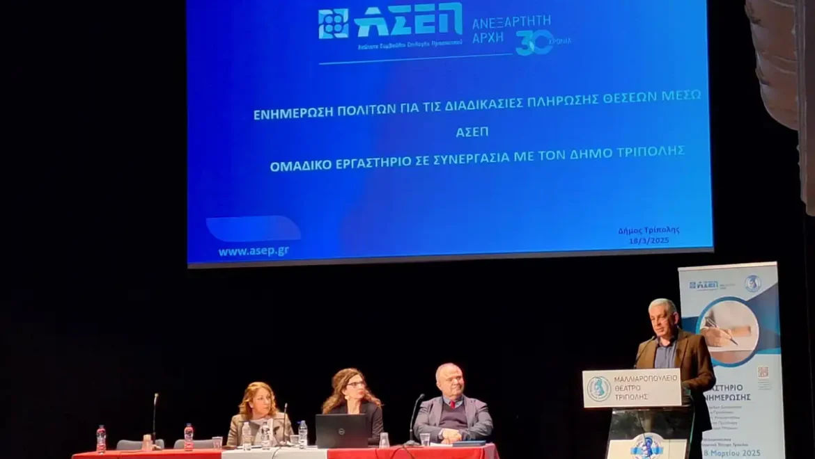Ομαδικό ενημερωτικό εργαστήριο για τις διαδικασίες προσλήψεων οργάνωσαν ο δήμος Τρίπολης και το ΑΣΕΠ, την Τρίτη 18 Μαρτίου 2025, στο Μαλλιαροπούλειο Δημοτικό Θέατρο