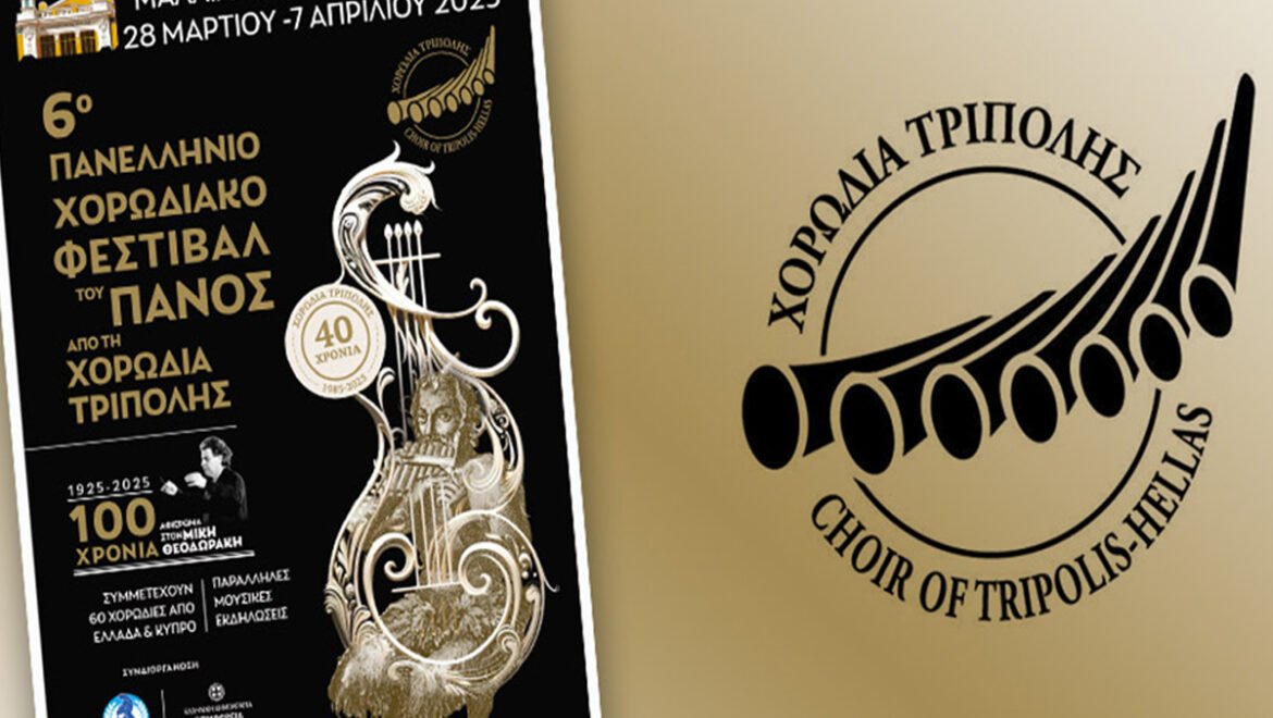 Με τη συνδιοργάνωση της Περιφέρειας Πελοποννήσου, η Χορωδία Τρίπολης παρουσιάζει το 6ο Πανελλήνιο Χορωδιακό «Φεστιβάλ του Πανός»