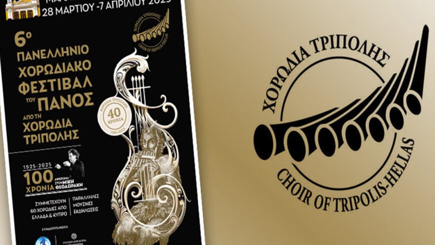 Με τη συνδιοργάνωση της Περιφέρειας Πελοποννήσου, η Χορωδία Τρίπολης παρουσιάζει το 6ο Πανελλήνιο Χορωδιακό «Φεστιβάλ του Πανός»