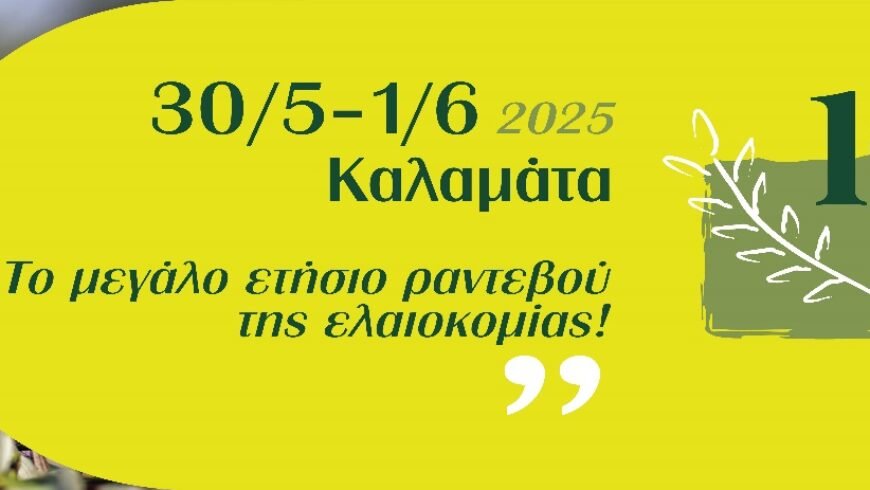 Στην Καλαμάτα το 10 ο Φεστιβάλ Ελαιολάδου & Ελιάς και ηΈκθεση Αγροτικών Μηχανημάτων και Εξοπλισμού