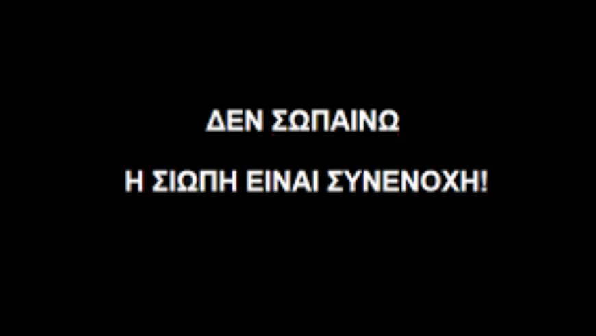 ”Μίλα .. Η σιωπή είναι συνένοχη”