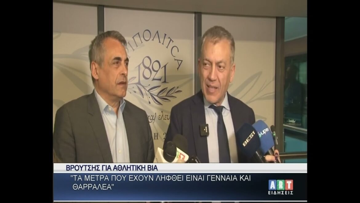 Βρούτσης για αθλητική βία :΄΄Τα μέτρα είναι γενναία & θαρραλέα΄΄