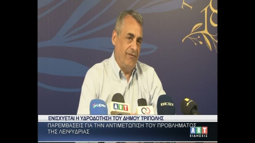Ενισχύεται η υδροδότηση του Δήμου Τρίπολης