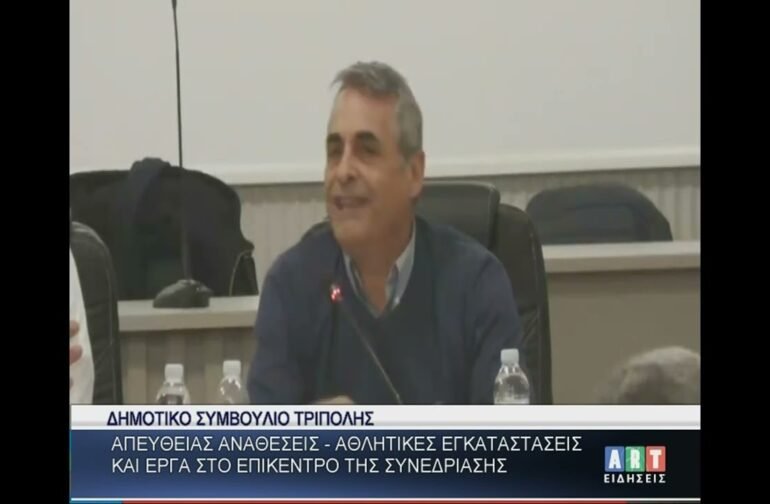 Απευθείας αναθέσεις-Αθλ. εγκαταστάσεις στο επίκεντρο του Δημ. Συμβ. Τρίπολης