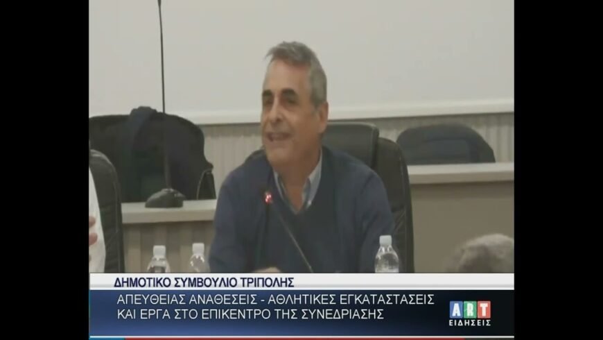 Απευθείας αναθέσεις-Αθλ. εγκαταστάσεις στο επίκεντρο του Δημ. Συμβ. Τρίπολης