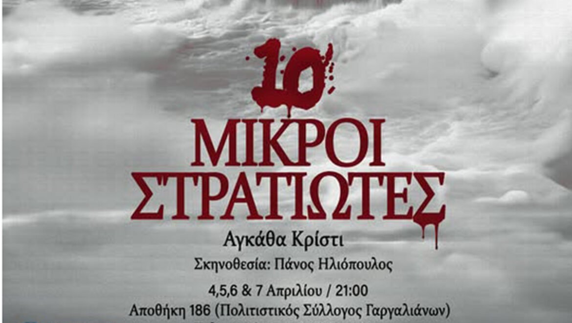 Σε συνδιοργάνωση με την Περιφέρεια Πελοποννήσου η παράσταση «10 μικροί στρατιώτες» από τη θεατρική ομάδα ΤΕΘ