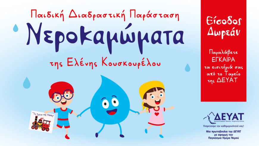 Δωρεάν Παιδικές Παραστάσεις από τη ΔΕΥΑΤ για την Παγκόσμια Ημέρα Νερού