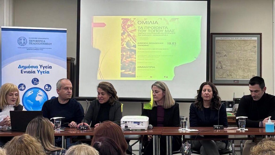 Τοπικά Προϊόντα & Πρόληψη του Καρκίνου-Ενημερωτική εκδήλωση στην Τρίπολη με τη συμμετοχή της Περιφέρειας Πελοποννήσου