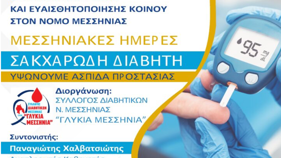 Η Περιφέρεια Πελοποννήσου συμμετείχε στην ενημερωτική δράση ευαισθητοποίησης του κοινού κατά του Σακχαρώδη Διαβήτη στην Δ.Κ Αρφαρών Μεσσηνίας