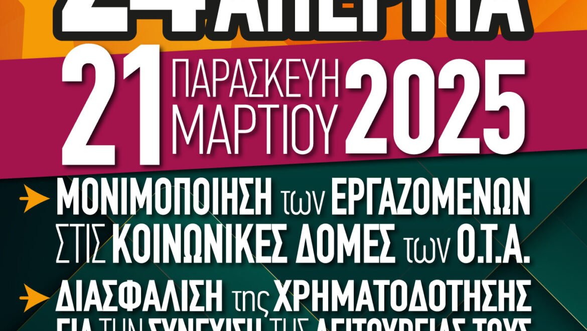 24ΩΡΗ ΠΑΝΕΛΛΑΔΙΚΗ ΑΠΕΡΓΙΑ ΤΗΝ ΠΑΡΑΣΚΕΥΗ 21 ΜΑΪΟΥ 2025