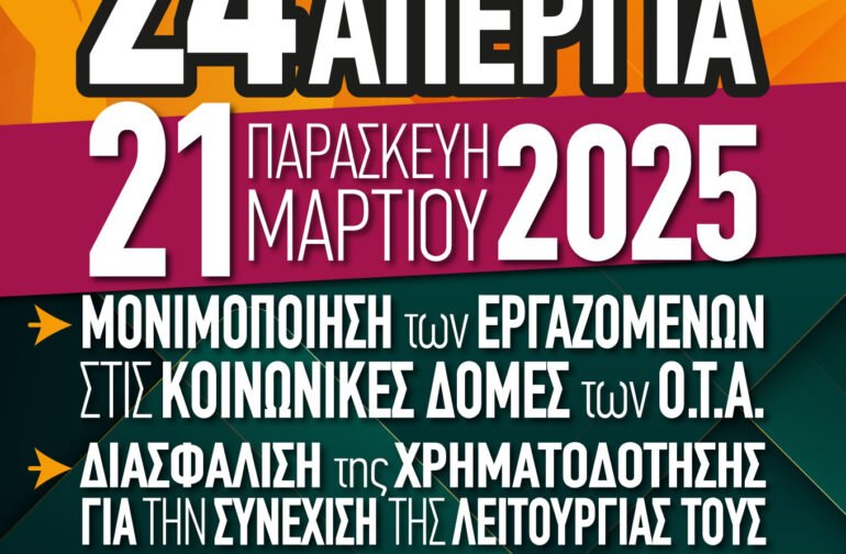 24ΩΡΗ ΠΑΝΕΛΛΑΔΙΚΗ ΑΠΕΡΓΙΑ ΤΗΝ ΠΑΡΑΣΚΕΥΗ 21 ΜΑΪΟΥ 2025