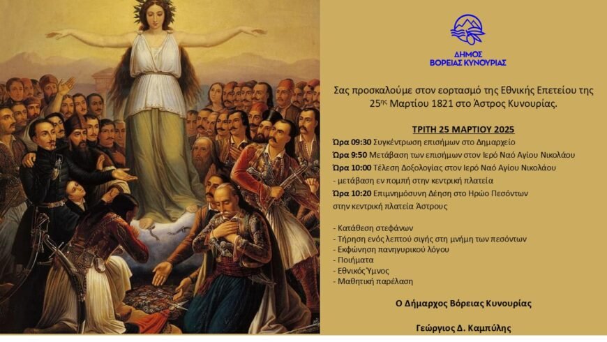 Εορτασμός της Εθνικής Επετείου 25ης Μαρτίου 1821