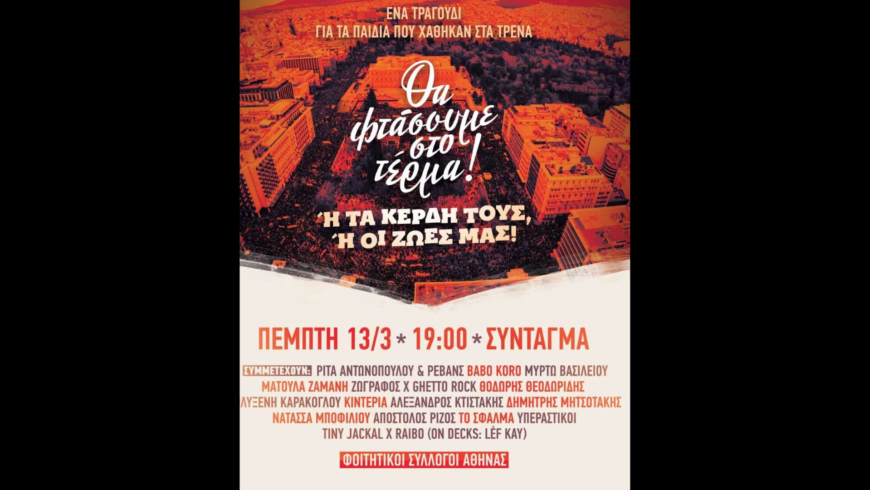 ΣΥΝΤΑΓΜΑ ΣΥΝΑΥΛΙΑ ΓΙΑ ΤΑ ΤΕΜΠΗ 13-3-2025