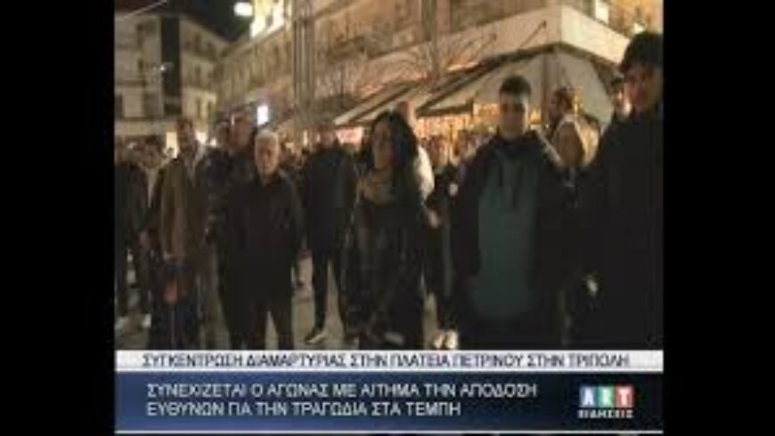 Συνεχίζεται ο αγώνας για την απόδοση δικαιοσύνης της τραγωδίας στα Τέμπη